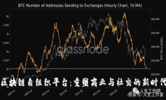 区块链自组织平台：重塑商业与社交的新时代