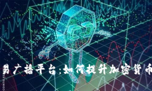 区块链交易广播平台：如何提升加密货币交易效率