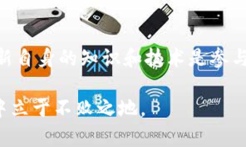    区块链平台挖矿代码详解及实践指南  / 
 guanjianci  区块链, 挖矿, 矿工, 加密货币  /guanjianci 

---

引言
区块链技术因其去中心化和透明性而广受欢迎，其中的挖矿过程是许多加密货币生态系统的核心。通过挖矿，矿工能够验证交易并维护网络安全，同时获得一定的加密货币作为奖励。本文将深入探讨区块链平台的挖矿代码及其实际应用，帮助新手和经验丰富的开发者了解如何参与这一过程。

区块链挖矿基础
在深入讨论挖矿代码之前，首先需要了解一些基本概念。挖矿是一个计算过程，矿工通过计算复杂的数学问题来验证交易。在许多区块链网络中，这一过程使用工作量证明（Proof of Work，PoW）机制。

当矿工成功找到一个有效的哈希值时，他们将区块添加到区块链中，并获得一定数量的加密货币作为奖励。这个过程既需要强大的计算能力，也需要矿工具备一定的技术知识。

挖矿代码的结构
挖矿代码的设计通常包括几个关键组件：网络连接、区块创建、哈希计算和奖励分配。下面是一个简单的示例，展示了挖矿代码的基本结构。

pre
class Miner {
    constructor(network) {
        this.network = network;
    }

    createBlock(transactions) {
        // 创建新的区块
        let newBlock = {
            index: this.network.blocks.length,
            timestamp: Date.now(),
            transactions: transactions,
            previousHash: this.network.getLatestBlock().hash,
            nonce: 0
        };
        return newBlock;
    }

    mine(transactions) {
        let block = this.createBlock(transactions);
        this.proofOfWork(block);
        this.network.addBlock(block);
        this.rewardMiner();
    }

    proofOfWork(block) {
        // 计算哈希值
        do {
            block.nonce  ;
            block.hash = this.calculateHash(block);
        } while (!this.isHashValid(block.hash));
    }

    calculateHash(block) {
        const data = `${block.index}${block.timestamp}${JSON.stringify(block.transactions)}${block.previousHash}${block.nonce}`;
        return someHashFunction(data);
    }

    isHashValid(hash) {
        // 验证哈希值
        return hash.startsWith('0000'); // 难度目标
    }

    rewardMiner() {
        // 奖励机制
        // ...
    }
}
/pre

以上示例代码简化了挖矿过程，但展示了主要的组成部分：创建区块、进行工作量证明（挖矿过程）、计算哈希，以及奖励矿工等环节。根据不同的区块链平台，挖矿代码可能有所不同，但基本逻辑相似。

挖矿代码的实现细节
实现挖矿需要考虑多种因素，包括网络协议、挖矿算法和安全性。以下是深入讨论这些实现细节的几个方面：

h4网络协议/h4
在区块链网络中，矿工需要与其他节点进行通信，获取最新的区块信息和交易数据。网络协议的设计必须确保数据的实时传输和一致性，以避免因网络延迟造成的分叉。

h4挖矿算法/h4
常见的挖矿算法包括SHA-256、Ethash等，每种算法的复杂程度和资源消耗有所不同。选择合适的挖矿算法对于矿工的收益和效率至关重要。在实现时，需考虑算法的难度调整机制，以保持网络的稳定性。

h4安全性/h4
区块链的安全性依赖于去中心化和加密技术。挖矿代码需要确保矿工在验证交易过程中不被攻击，同时预防双重支付等欺诈行为。因此，算法和代码的设计必须经过充分的安全审查。

常见问题
在了解了区块链platform的挖矿代码基础后，读者可能会有以下几个问题：

h4问题一：挖矿需要多少硬件资源？/h4
挖矿的硬件需求通常取决于所挖掘的加密货币及其挖矿算法。例如，比特币的挖矿因其复杂的SHA-256算法，通常需要专业的ASIC矿机，而以太坊的挖矿则可以使用显卡（GPU）。因此，矿工在选择挖矿项目时，需评估自己的硬件条件和投入成本。

h4问题二：如何选择合适的挖矿池？/h4
挖矿池是许多矿工合作挖矿的地方，通过合并计算能力提高效率，分享收益。选择挖矿池时，应考虑其费率、支付方式、服务器质量等。一个好的挖矿池能够提高收益，但同时也要关注其安全性和信誉。

h4问题三：挖矿的收益如何计算？/h4
挖矿收益通常与矿工的贡献比例、区块奖励和交易费用有关。矿工的计算能力越强，成功挖到区块的几率越高，从而获取更多的奖励。此外，网络中的交易费也会影响矿工的总收益。因此，进行收益计算时需要综合考虑这些因素。

h4问题四：挖矿是否还有前景？/h4
随着区块链技术的发展和加密货币市场的壮大，挖矿仍然是一个具有潜力的领域。然而，它也面临着环境影响和市场竞争加剧的问题。矿工需要不断更新硬件和软件，以应对不断变化的市场和技术环境。

h4问题五：挖矿过程中可能遇到哪些问题？/h4
矿工在挖矿过程中可能会遇到诸如软硬件故障、网络延迟、难度调整等问题。这要求矿工具备一定的技术能力，以快速识别并解决这些问题。同时，良好的选择挖矿池和适时更新采矿设备也会帮助矿工提高效率，防止潜在损失。

总结
区块链平台的挖矿代码是实现挖矿过程的核心环节，深刻理解其逻辑与实施细节将有助于矿工在这一领域取得更好的收益。不断更新自身的知识和技术是参与这一行业的关键，同时需关注市场走向和技术发展的趋势，以便抓住机遇，减少风险。

最后，挖矿并不是一条简单的道路，矿工们要保持耐心与冷静，随时准备解决可能面临的问题，只有这样才能在这个竞争激烈的世界中立于不败之地。