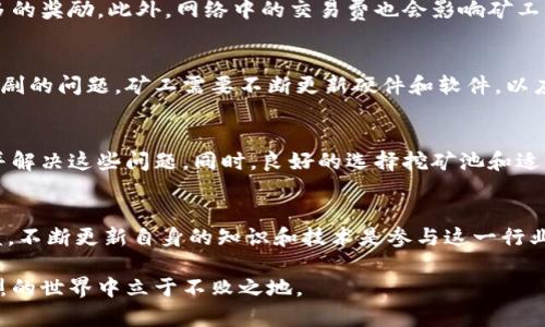    区块链平台挖矿代码详解及实践指南  / 
 guanjianci  区块链, 挖矿, 矿工, 加密货币  /guanjianci 

---

引言
区块链技术因其去中心化和透明性而广受欢迎，其中的挖矿过程是许多加密货币生态系统的核心。通过挖矿，矿工能够验证交易并维护网络安全，同时获得一定的加密货币作为奖励。本文将深入探讨区块链平台的挖矿代码及其实际应用，帮助新手和经验丰富的开发者了解如何参与这一过程。

区块链挖矿基础
在深入讨论挖矿代码之前，首先需要了解一些基本概念。挖矿是一个计算过程，矿工通过计算复杂的数学问题来验证交易。在许多区块链网络中，这一过程使用工作量证明（Proof of Work，PoW）机制。

当矿工成功找到一个有效的哈希值时，他们将区块添加到区块链中，并获得一定数量的加密货币作为奖励。这个过程既需要强大的计算能力，也需要矿工具备一定的技术知识。

挖矿代码的结构
挖矿代码的设计通常包括几个关键组件：网络连接、区块创建、哈希计算和奖励分配。下面是一个简单的示例，展示了挖矿代码的基本结构。

pre
class Miner {
    constructor(network) {
        this.network = network;
    }

    createBlock(transactions) {
        // 创建新的区块
        let newBlock = {
            index: this.network.blocks.length,
            timestamp: Date.now(),
            transactions: transactions,
            previousHash: this.network.getLatestBlock().hash,
            nonce: 0
        };
        return newBlock;
    }

    mine(transactions) {
        let block = this.createBlock(transactions);
        this.proofOfWork(block);
        this.network.addBlock(block);
        this.rewardMiner();
    }

    proofOfWork(block) {
        // 计算哈希值
        do {
            block.nonce  ;
            block.hash = this.calculateHash(block);
        } while (!this.isHashValid(block.hash));
    }

    calculateHash(block) {
        const data = `${block.index}${block.timestamp}${JSON.stringify(block.transactions)}${block.previousHash}${block.nonce}`;
        return someHashFunction(data);
    }

    isHashValid(hash) {
        // 验证哈希值
        return hash.startsWith('0000'); // 难度目标
    }

    rewardMiner() {
        // 奖励机制
        // ...
    }
}
/pre

以上示例代码简化了挖矿过程，但展示了主要的组成部分：创建区块、进行工作量证明（挖矿过程）、计算哈希，以及奖励矿工等环节。根据不同的区块链平台，挖矿代码可能有所不同，但基本逻辑相似。

挖矿代码的实现细节
实现挖矿需要考虑多种因素，包括网络协议、挖矿算法和安全性。以下是深入讨论这些实现细节的几个方面：

h4网络协议/h4
在区块链网络中，矿工需要与其他节点进行通信，获取最新的区块信息和交易数据。网络协议的设计必须确保数据的实时传输和一致性，以避免因网络延迟造成的分叉。

h4挖矿算法/h4
常见的挖矿算法包括SHA-256、Ethash等，每种算法的复杂程度和资源消耗有所不同。选择合适的挖矿算法对于矿工的收益和效率至关重要。在实现时，需考虑算法的难度调整机制，以保持网络的稳定性。

h4安全性/h4
区块链的安全性依赖于去中心化和加密技术。挖矿代码需要确保矿工在验证交易过程中不被攻击，同时预防双重支付等欺诈行为。因此，算法和代码的设计必须经过充分的安全审查。

常见问题
在了解了区块链platform的挖矿代码基础后，读者可能会有以下几个问题：

h4问题一：挖矿需要多少硬件资源？/h4
挖矿的硬件需求通常取决于所挖掘的加密货币及其挖矿算法。例如，比特币的挖矿因其复杂的SHA-256算法，通常需要专业的ASIC矿机，而以太坊的挖矿则可以使用显卡（GPU）。因此，矿工在选择挖矿项目时，需评估自己的硬件条件和投入成本。

h4问题二：如何选择合适的挖矿池？/h4
挖矿池是许多矿工合作挖矿的地方，通过合并计算能力提高效率，分享收益。选择挖矿池时，应考虑其费率、支付方式、服务器质量等。一个好的挖矿池能够提高收益，但同时也要关注其安全性和信誉。

h4问题三：挖矿的收益如何计算？/h4
挖矿收益通常与矿工的贡献比例、区块奖励和交易费用有关。矿工的计算能力越强，成功挖到区块的几率越高，从而获取更多的奖励。此外，网络中的交易费也会影响矿工的总收益。因此，进行收益计算时需要综合考虑这些因素。

h4问题四：挖矿是否还有前景？/h4
随着区块链技术的发展和加密货币市场的壮大，挖矿仍然是一个具有潜力的领域。然而，它也面临着环境影响和市场竞争加剧的问题。矿工需要不断更新硬件和软件，以应对不断变化的市场和技术环境。

h4问题五：挖矿过程中可能遇到哪些问题？/h4
矿工在挖矿过程中可能会遇到诸如软硬件故障、网络延迟、难度调整等问题。这要求矿工具备一定的技术能力，以快速识别并解决这些问题。同时，良好的选择挖矿池和适时更新采矿设备也会帮助矿工提高效率，防止潜在损失。

总结
区块链平台的挖矿代码是实现挖矿过程的核心环节，深刻理解其逻辑与实施细节将有助于矿工在这一领域取得更好的收益。不断更新自身的知识和技术是参与这一行业的关键，同时需关注市场走向和技术发展的趋势，以便抓住机遇，减少风险。

最后，挖矿并不是一条简单的道路，矿工们要保持耐心与冷静，随时准备解决可能面临的问题，只有这样才能在这个竞争激烈的世界中立于不败之地。