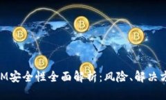 区块链TokenIM安全性全面解析：风险、解决方案及