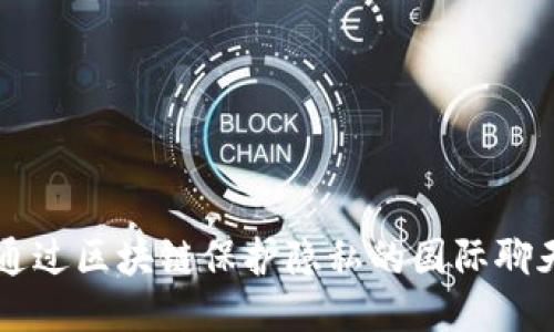 如何通过区块链保护隐私的国际聊天平台