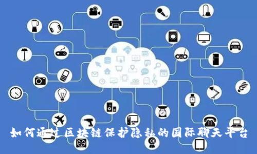 如何通过区块链保护隐私的国际聊天平台