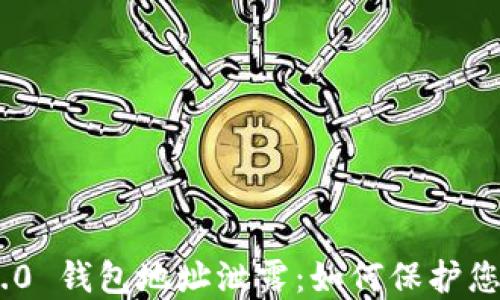 
Tokenim 2.0 钱包地址泄露：如何保护您的数字资产