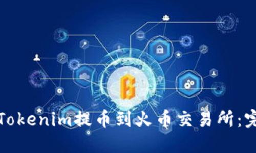 如何将Tokenim提币到火币交易所：完整指南