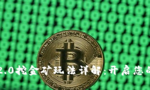 baiotiTokenim 2.0挖金矿玩法详解：开启您的区块链财富之旅