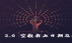 Tokenim 2.0 空投截止日期及参与攻略