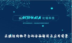 区块链购物平台的全面解析与应用前景