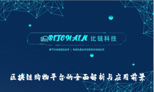 区块链购物平台的全面解析与应用前景