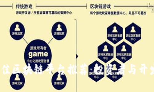2023年最佳区块链平台推荐：投资者与开发者的首选