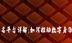 区块链云签名平台详解：如何推动数字身份认证