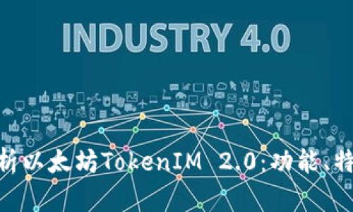 : 深入解析以太坊TokenIM 2.0：功能、特点与影响
