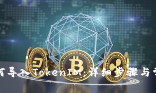 狐狸钱包如何导入TokenIM：详细步骤与常见问题解答