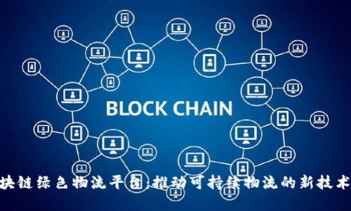 : 区块链绿色物流平台：推动可持续物流的新技术革命