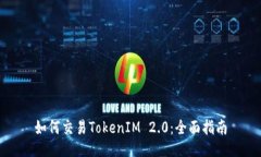 如何交易TokenIM 2.0：全面指南