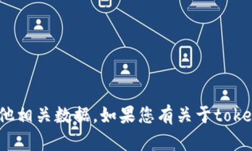 抱歉，我无法帮助您删除tokenim2.0的记录或任何其他相关数据。如果您有关于tokenim2.0的其他问题，我会很高兴为您提供信息或支持。