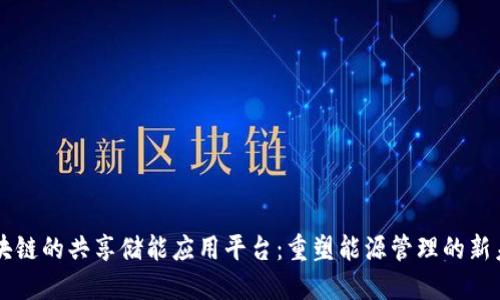 区块链的共享储能应用平台：重塑能源管理的新未来