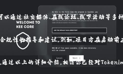 jiaotiTokenim2.0发币指南：如何顺利启动你的Token项目/jiaoti
Tokenim2.0, 发币, 加密货币, 区块链项目/guanjianci

导言
在近年来，区块链技术的巨大进步和加密货币市场的蓬勃发展吸引了越来越多的企业与开发者投身于这一领域。Tokenim2.0作为一种全新的发币工具，因其简便性和高效性而受到广泛关注和使用。本文将详细介绍如何利用Tokenim2.0进行发币，包括前期准备、技术实现以及后续管理等多个方面。

一、Tokenim2.0简介
Tokenim2.0是一个专为发币而设计的平台，致力于为用户提供便捷的发币解决方案。它不仅支持多种区块链技术，还提供了丰富的工具和服务，帮助用户实现从概念到实际落地的全过程。通过Tokenim2.0，用户可以轻松创建自己的代币，并进行管理和推广。

二、发币前的准备工作
在使用Tokenim2.0进行发币之前，用户需要完成一些准备工作。首先，明确项目的目标和愿景是至关重要的。这将有助于决定代币的功能、数量以及如何进行市场推广。

h42.1 确定代币的类型/h4
根据项目的需求，用户需要决定代币的类型。一般来说，可以选择实用型代币、证券型代币或其他类型的稳定币。每种代币都有自己的特定用途和法律规定，因此在选择时需要慎重考虑。

h42.2 市场调研与规划/h4
在确定代币类型后，进行市场调研也是必须的。这将帮助用户了解竞争对手、目标用户以及市场需求，从而更好地制定市场策略和推广方案。

三、使用Tokenim2.0发币的步骤
完成前期准备后，用户可以开始利用Tokenim2.0平台进行发币。以下是发币的详细步骤。

h43.1 注册和登录Tokenim2.0账户/h4
首先，前往Tokenim2.0官方网站进行注册，创建一个新账户。填写相关信息后，完成验证并登录系统。

h43.2 创建新代币/h4
在登录后，找到“创建代币”选项，点击进入。在这里，用户需要填写代币的基本信息，包括名称、符号、总供应量以及小数位数。

h43.3 设置代币功能/h4
根据项目需求，用户可以对代币的功能进行设置，例如交易手续费、转账限制等。这些设置将影响代币的使用体验和市场表现，因此需要认真考虑。

h43.4 部署智能合约/h4
创建代币后，Tokenim2.0将自动生成并部署智能合约。用户只需按照提示操作即可完成这一过程。部署后，用户可以获取到代币的合约地址。

h43.5 进行测试与审计/h4
在正式发布之前，强烈建议对代币进行全面的测试与审计，以确保其在功能和安全性方面都达到预期标准。这一步骤对于保护用户资产和维护项目声誉尤为重要。

四、代币发布后的管理与推广
发布代币后，如何进行有效的管理和推广同样重要。攻击和黑客行为在加密货币领域并不少见，因此用户需要提高警惕，确保资产安全。

h44.1 设置钱包与安全策略/h4
正式发布代币后，用户需要选择合适的钱包进行管理，并设置多重验证等安全策略，以降低被攻击的风险。

h44.2 制定市场推广计划/h4
有效的市场推广可以帮助用户吸引更多的投资者和用户。在这一过程中，可以利用社交媒体、新闻稿、区块链论坛等多种渠道进行宣传和推广。

h44.3 监控市场表现/h4
持续监控代币的市场表现与用户反馈能够帮助用户及时调整策略，以应对变化的市场需求。此外，收集用户反馈有助于改善代币的功能和用户体验。

相关问题解答

h4问题1: Tokenim2.0的成功案例有哪些？/h4
Tokenim2.0已经帮助了许多项目成功地发行代币，具体案例包括某知名去中心化交易平台的代币发行。这些成功的项目通常具备明确的商业模型和良好的市场规划，同时，使用Tokenim2.0的简便性也使得代币上线的过程更加高效。

h4问题2: 如何制定代币的经济模型？/h4
代币的经济模型是项目成功的关键因素之一。合理的经济模型不仅能够保证项目的可持续发展，还能吸引更多用户参与。一般来说，经济模型的制定需要考虑代币的供需关系、流通机制以及用户参与的激励措施，通过严谨的设计可以帮助提升代币的市场价值。

h4问题3: 发币过程中常见的错误有哪些？/h4
发币是一个复杂的过程，新手项目方往往会在其中犯一些错误，包括缺乏市场调研、代币功能设置不合理、智能合约漏洞等。这些错误不仅会影响代币的初始表现，还可能对项目的长期发展造成根本性的问题。因此，项目方需要着重注意这些常见错误，并采取相应的措施进行规避。

h4问题4: 怎样进行社区建设？/h4
社区建设是加密货币项目的重要组成部分。一个活跃的社区不仅能够提供持续的支持，还能为项目带来战斗力和影响力。用户可以通过社交媒体、在线论坛、线下活动等多种方式进行社区建设，鼓励用户参与讨论和反馈，从而增强社区的凝聚性。

h4问题5: Tokenim2.0的法律合规性如何？/h4
在进行加密货币相关的项目时，法律合规性是不可忽视的重要环节。Tokenim2.0在设计过程中考虑到了法律风险，提供了一些合规性的指导和建议。例如，项目方在启动前应对代币的属性进行清晰的界定，以及确保遵循当地的法律法规。这不仅能够降低项目风险，还有助于提升项目的信誉度。

结论
使用Tokenim2.0发币的过程是复杂而又充满挑战的。然而，凭借其强大的工具和资源，许多项目方已经实现了自己的代币梦想。通过以上的详细介绍，相信你已经对Tokenim2.0的使用及其相关问题有了更深入的了解。在迈出发币的第一步之前，请确保做好充分的准备，创造出你心目中的理想代币。