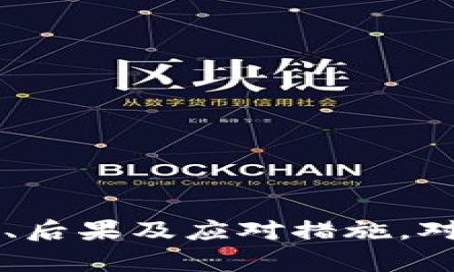    转账失误后的处理指南：如何应对Tokenim转错账的情况  / 
 guanjianci  Tokenim, 转账失误, 处理方法, 加密货币  /guanjianci 

 什么是Tokenim？ 
 Tokenim是一种用于加密货币交易的平台，提供多种虚拟货币的买卖服务。随着加密货币的普及，越来越多的人开始使用Tokenim进行交易。然而，由于用户不熟悉操作或者误操作，转账失误的情况并不少见。在区块链技术下，转账一旦完成，几乎不可能撤回或更改，这使得处理转账失误的事情非常棘手。

 转账失误的常见原因 
 在使用Tokenim进行交易时，许多用户可能因为疲劳、注意力不集中或缺乏经验而导致转账失误。以下是一些常见的失误原因：
ul
    li输入错误的接收地址：一个字符的错误就可能导致资金转到完全不同的钱包。/li
    li选择错误的币种：在转换或转账时，用户可能会选择了错误的加密货币。/li
    li账户操作不当：在转账过程中，用户可能会误点其他操作按钮，导致交易错误。/li
/ul

 转账失误后的第一步：确认交易情况 
 一旦发现转账失误，第一步应该是迅速确认交易情况。一般来说，用户可以通过Tokenim平台的交易记录查询功能查看到具体的交易详情。这些详情包括：
ul
    li交易的时间和日期/li
    li发送和接收的地址/li
    li转账的金额/li
    li交易是否成功确认/li
/ul
 在明确了交易情况后，用户可以判断接下来该如何处理。

 转账失误的后果 
 由于区块链的特性，一旦交易被确认，便无法撤销或者修改，因此转账失误的后果往往比较严重，主要包括：
ul
    li资金损失：不幸转账到错误地址的资金很可能会永久丢失，特别是如果对方是随机生成的钱包地址。/li
    li联系对方：如果是转账到认识的人那就简单一些，可以联系对方请求返还。但如果是陌生地址，追回资金几乎不可能。/li
    li心理压力：意外失利往往会带来巨大的心理压力，尤其在资金损失较大时。/li
/ul

 如何尽量避免转账失误 
 为了减少转账失误，用户可以采取一些预防措施：
ul
    li双重确认：在执行交易之前，仔细核对接收地址、金额和币种。/li
    li使用收藏夹：如果经常转账给同一个人，可以将其地址保存在钱包的收藏夹中步骤中，减少出错的几率。/li
    li信息备份：及时记录每次交易信息，确保在出现问题时可以追溯。/li
/ul

 问题1：转账到错误的钱包地址该怎么办？ 
 一旦转账到错误的钱包地址，由于区块链的不可逆性，通常很难直接挽回资金，但可以尝试以下方法：
ul
    li检查交易记录：虽然在大多数情况下资金无法找回，但了解转账的详细记录是有必要的，确认转账是否成功。/li
    li尝试联系对方：如果是转账到某个已知的钱包地址，可以尝试联系钱包地址的持有人请求退回资金。/li
    li借助交易平台的支持：虽然Tokenim等交易平台一般不会处理此类问题，但可以向客服咨询是否有其他帮助。/li
/ul
 转账到错误地址后的可能后果包括资金的永久丢失。因此，最好的策略还是从源头上减少错误。

 问题2：确认交易信息的步骤 
 确认交易信息也是非常关键的一步。这可以帮助用户在出现问题时更快地找到解决方案：
ul
    li登录交易账户：进入自己的Tokenim账户，依次点击“交易记录”或者“历史交易”选项。/li
    li查找特定交易：通过日期、时间或者金额对比，找到与转账相关的具体交易信息。/li
    li查看交易状态：确认该笔交易是否已经成功完成，注意确认区块链网络的状态。/li
/ul
 交易记录还可以帮助自己总结经验，清楚地了解以往转账中可能遇到的问题，从而避免再次出现错误。

 问题3：如何回收丢失的资金？ 
 丢失的资金可能很难全面找回，但以下步骤可能会有所帮助：
ul
    li保持联系：如果转账给的是熟人，最好尽快与他们保持联系，表明转错账的情况，请求他们退还款项。/li
    li关注钱包地址：有一些服务或工具可以帮助追踪交易地址的活动，了解他们是否在其账户中使用或者提取了相关资金。/li
    li寻求法律帮助：在极端情况下，如果涉及到大额资金，可能需要法律手段来控制资金恢复。/li
/ul
 不过，应该明确的是，成功追回资金的几率相对较低，因此用户需要对此保持清醒的认识。

 问题4：使用Tokenim的安全性如何？ 
 Tokenim是一种相对安全的交易平台，但用户在使用过程中依然需要保持警惕：
ul
    li使用强密码：确保为你的帐户设置强密码，并定期更换。/li
    li启用两步验证：增加一层保护，确保即使密码泄露也不至于轻易被滥用。/li
    li小心钓鱼网站：确保你访问Tokenim的官方网站，避免访问钓鱼网站，务必确认网址的正确性。/li
/ul
 增强自身的安全意识，对提高转账的安全性大有帮助。

 问题5：如何进行安全的转账操作？ 
 为确保安全的转账操作，需遵循以下步骤：
ul
    li事先准备：在正式转账前，做好充足的准备，确认转账金额和接收地址的准确性。/li
    li限额转账：在进行大额转账时，可以选择先转小额试水，确认对方钱包地址无误后再进行全额转账。/li
    li记录每一次操作：保持良好的交易记录，确保在需要追溯问题时能提供充分的信息。/li
/ul
 通过采取这些措施，可以大大降低转账失误的风险，从根本上改善操作安全性。

 总结 
 Tokenim作为一个流行的加密货币交易平台，它虽然带来了方便，却也因不可更改的特性，让用户转账失误时感到无奈。了解转账失误的原因、后果及应对措施，对每位用户而言都是至关重要的。希望以上内容能够帮助到有需要的用户，提醒大家在转账时一定要多加小心，尽量避免意外损失。