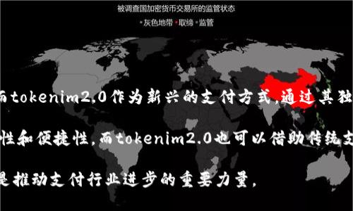 baojitokenim2.0 支付宝：未来数字支付的新风向标/baoji
tokenim2.0, 支付宝, 数字支付, 区块链/guanjianci

数字支付的演变与tokenim2.0的诞生
在现代社会，随着互联网的发展，数字支付方式已经成为人们日常生活中不可或缺的一部分。从最初的现金支付到后来的刷卡支付，再到如今的手机支付，支付方式的演变不断推动着商业模式的创新与发展。而在这一进程中，支付宝作为中国领先的第三方支付平台，始终处于行业的前沿，致力于为用户提供更加便捷、安全的支付体验。

随着区块链技术的快速发展，以及金融科技的不断创新，tokenim2.0应运而生。它不仅是传统支付方式的一次升级，更是数字支付新生态的基石。tokenim2.0以区块链技术为基础，利用去中心化、透明、高效的特点，力求解决传统支付过程中存在的一些痛点，例如信息不对称、手续费高和双重支付等问题。

tokenim2.0的工作原理
tokenim2.0系统通过区块链技术构建一个分布式账本，确保所有交易的信息在全球范围内共享。每一笔交易都会被记录在区块上，并在网络中实时更新。这样不仅提高了交易的效率，而且增强了安全性。

在支付过程中，用户通过支付宝进行支付，而支付的信息会实时同步到tokenim2.0的区块链上。在确认交易完成后，系统会自动生成一份不可篡改的交易记录，这个记录不仅可以防止双重支付，还能在事后进行追溯。

tokenim2.0相较于传统支付的优势
tokenim2.0的优势主要体现在以下几个方面：
ul
li去中心化：传统支付依赖于中央机构，而tokenim2.0利用区块链的去中心化特性，降低了交易的成本和风险。/li
li透明性：所有交易信息都在区块链上公开，任何人都可以查询，确保信息的透明性和公正性。/li
li安全性：由于区块链技术的加密特点，tokenim2.0在交易过程中提供更高的安全性，降低了被攻击的风险。/li
li速度：通过减少中介环节，tokenim2.0实现了快速清算，用户可以即时收到款项。/li
li降低费用：tokenim2.0的交易手续费相对传统支付方式更加合理，使用户能够享受到更低的交易成本。/li
/ul

tokenim2.0如何与支付宝结合
支付宝作为市场观察者一直以来积极探索技术革新。tokenim2.0系统与支付宝的结合，将使支付宝的用户能够享受到区块链技术带来的众多优势。

用户只需通过支付宝APP进行支付，系统会通过tokenim2.0进行后台处理。用户无需关注过于复杂的区块链技术，只需享受无缝的支付体验。这种结合不仅可以提升用户的支付安全性和便捷性，也为支付宝在未来的技术拓展上提供了新的可能性。

可能的相关问题

1. tokenim2.0是如何确保交易安全的？
tokenim2.0通过多种技术手段确保交易安全。这些手段主要包括：
ul
li加密技术：tokenim2.0使用了高强度的加密算法，对交易数据进行加密，确保信息在传输过程中的安全。/li
li签名机制：每笔交易都需要发送者用私钥签名，确保交易的合法性和可追溯性。其他用户可以用发送者的公钥验证签名，从而确认交易。/li
li智能合约：通过在区块链上部署智能合约，tokenim2.0可以在满足某些条件时自动执行交易，从而降低人为干预和作弊的风险。/li
li分布式账本：tokenim2.0的账本信息在全球范围内分布，任何单一节点的故障不会影响全网的交易，增强了系统的可靠性。/li
li实时监控：tokenim2.0具备实时监控交易的功能，能及时检测到可疑活动，并自动采取相应的防范措施。/li
/ul

2. tokenim2.0的发展前景如何？
tokenim2.0的发展前景非常乐观。未来，随着数字经济的不断发展，金融服务将会越来越倾向于去中心化。tokenim2.0的出现契合了这一趋势，能够为用户提供更便捷的支付解决方案。并且，随着区块链技术的逐步成熟，tokenim2.0还可以应用到供应链金融、跨境支付等领域，扩展其应用场景。

此外，tokenim2.0的生态系统也会随着越来越多的企业和用户的加入而不断完善。不同的商业模式和创新服务将基于该系统展开，为用户提供更多选择。同时，政府和监管机构的重视及合理的政策支持也将为tokenim2.0的发展提供良好的环境。

3. 用户如何使用tokenim2.0进行支付？
使用tokenim2.0进行支付非常简单。用户只需在支持tokenim2.0的商户处选择支付宝支付，系统会自动将交易信息发送到tokenim2.0进行处理。用户无需进行复杂的操作，只需等待支付确认即可。

此外，用户还可以通过支付宝钱包查看自己的交易记录，所有基于tokenim2.0的交易信息都会被记录下来，确保用户可以随时进行查看和管理。

4. tokenim2.0对于商户的影响有哪些？
tokenim2.0对于商户的影响主要体现在以下几个方面：
ul
li降低交易成本：tokenim2.0通过去中心化模式，减少了中介的干预，商户可以享受到更低的交易手续费。/li
li提高资金周转率：通过快速的交易清算，商户能够更快地收到款项，提高库存周转率和资金流动性。/li
li丰富的数据分析：tokenim2.0提供了透明的交易数据，商户可以通过分析这些数据，销售策略和经营模式。/li
li提升用户信任度：通过tokenim2.0提供的安全保障，商户能够提升用户的支付信任度，从而提高转化率。/li
/ul

5. 如何看待tokenim2.0与传统支付方式的竞争？
tokenim2.0与传统支付方式的竞争在一定程度上是相辅相成的。传统支付方式在经历了多年的发展，已经形成了成熟的业务模式和用户基础。而tokenim2.0作为新兴的支付方式，通过其独特的技术优势，为用户提供了更多的选择。

在未来的数字支付市场，tokenim2.0与传统支付方式可能会形成共生关系。传统支付方式可以通过与tokenim2.0的结合，提升自身服务的安全性和便捷性。而tokenim2.0也可以借助传统支付平台的用户基础，实现快速的用户获取和市场拓展。

总的来说，tokenim2.0不仅是数字支付发展的新方向，也为未来的金融科技创新拓展了新的疆界。无论是个人用户，还是商户，tokenim2.0都将是推动支付行业进步的重要力量。