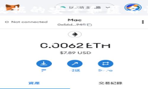 biao ti区块链开发平台推荐：免费软件大全/biao ti

区块链开发, 区块链技术, 开发平台, 免费软件/guanjianci

引言
区块链技术近年来以其去中心化、透明性和安全性受到全球关注。无论是企业想要借助区块链技术提升业务效率，还是开发者希望通过开发区块链应用来实现创意需求，选择一个合适的开发平台是非常重要的。在众多开发平台中，有许多提供免费的软件工具，使得开发者能够低投入甚至零投入地进行区块链项目的开发。本文将深入探讨一些最受欢迎的免费区块链开发平台及其相关功能。

1. 以太坊（Ethereum）
以太坊是一个基于区块链的开源平台，其目的是为开发者提供构建去中心化应用（DApp）的工具。以太坊的灵活性使得它成为许多初创企业和个人开发者的首选。它的智能合约功能使得开发者可以编写代码以自动执行合同条款，从而简化了许多业务流程。
以太坊有一个强大的社区和丰富的文档资源，开发者可以轻松上手。以太坊还支持多种编程语言，如Solidity、Vyper等，这使得不同背景的开发者都能找到适合自己的开发方案。此外，以太坊的测试网（如Ropsten和Rinkeby）允许开发者在没有成本的情况下测试他们的DApp。

2. Hyperledger Fabric
Hyperledger Fabric是由Linux基金会支持的一个开源区块链框架。它特别适合需要高保密性和复杂权限的企业场景。与以太坊不同，Hyperledger Fabric采用模块化架构，允许开发者根据需求选择不同的组件.
此平台适合企业使用，尤其是在金融、供应链管理等领域。为了保证数据的隐私与安全，Hyperledger Fabric利用了账本分割和智能合约的技术。这意味着，用户可以根据情况选择共享或保留数据。同时，Hyperledger提供丰富的文档和工具支持，帮助开发者顺利入门。最重要的是，它是免费的开源软件，开发者可以根据自己的需求进行修改与扩展。

3. EOSIO
EOSIO是一个以性能和可扩展性闻名的区块链平台。它通过高吞吐量和低延迟，使得企业能够建立快速、高效的应用程序。EOSIO采用了独特的Delegated Proof-of-Stake（DPoS）共识机制，增强了网络的安全性和效率。
通过EOSIO，开发者能够创建智能合约并进行DApp开发。其开发工具包–EOSIO软件开发工具包（SDK）提供了强大的编程接口，支持多种编程语言，并包含了丰富的文档支持。另外，虽然EOSIO是免费的，它同时还提供了一个活跃的社区，使得开发者可以迅速解决遇到的问题。

4. TRON
TRON是一个具有全球影响力的去中心化平台，于2017年上线。它的目标是构建一个以内容为中心的自由数字内容生态系统，让用户能够自由地创建、分享和存储数字内容。
TRON提供了易于使用的开发工具，比如TRONBox和TRONWeb，方便开发者构建自己的DApp。同时，TRON以较低的交易费用和高速度著称，适合大量用户的使用场景。值得一提的是，TRON不仅提供了免费的开发工具，还以其庞大的社群和活跃的生态系统支持启动和推广项目。

5. NEO
NEO被称为“以太坊的中国”，致力于为智能经济提供一个高效的平台。NEO引入了多种技术，包括数字身份、智能合约等，促进了数字资产的交易与管理。 
NEO的开发者工具包（SDK）支持多种编程语言，包括C#、Java等，使得开发者能够灵活选择适合自己的语言进行开发。此外，NEO还提供了丰富的文档与社区支持，帮助新手和有经验的开发者快速上手并解决问题。更重要的是，NEO的区块链性能优越，支持高交易速率，适合各种类型的应用开发。

常见问题解答

问：如何选择适合我的区块链开发平台？
选择合适的区块链开发平台是开发成功的重要一步。以下是几个建议来帮助你做出决定：首先，明确自己的需求。如果你需要高吞吐量和低延迟，EOSIO可能是个好选择。如果你更注重智能合约和DApp的开发，以太坊可能更符合你的需求。其次，检查社区和文档的支持情况。活跃的社区能够为你提供更多的帮助和资源。此外，考虑开发成本和时间，如果你是初学者，选择更容易上手的平台将有助于你快速入门。最后，还可以关注平台的安全性和可扩展性，确保你的应用在未来仍然能有效运行。

问：区块链开发的基本技能是什么？
从事区块链开发通常需要具备一定的编程技能。此外，理解区块链的基本原理是必不可少的，如分布式账本、共识机制等。熟悉智能合约开发语言（如Solidity），同时也需要掌握一些网络安全知识，以避免常见的安全威胁。了解相关的开发工具与框架（如以太坊的工具链或Hyperledger的组件）也是必要的。此外，良好的项目管理能力和团队协作能力能够帮助你更顺利地完成项目。最后，对市场趋势的敏感度有助于开发者及时调整自己的技术栈和项目方向。

问：如何将区块链应用部署到主网上？
部署区块链应用到主网是一个需要认真考虑的步骤，首先，确保你的应用经过充分的测试，尤其是在测试网中。使用合适的测试网络（如以太坊的Ropsten、Rinkeby等）来模拟主网环境。其次，准备好部署所需的资料，如智能合约的代码、资金和地址等。然后，通过相应的平台工具将代码推送到主网，过程中可能需要支付一定的交易费用（如以太坊的Gas费）。部署完成后，进行必要的验证，确保一切功能正常。最后，持续监测和维护你的应用，定期更新以应对潜在的安全风险和市场变化。

问：区块链技术的未来趋势是什么？
随着越来越多的企业和开发者投入到区块链领域，区块链技术正在朝着更成熟的方向发展。未来，跨链技术的发展将变得愈加重要，能够实现不同区块链之间的数据交换与交互。此外，隐私保护技术（如zk-SNARKs）将增强用户的隐私保护，确保用户数据的安全和匿名性。更多的行业将逐步探索区块链的应用，如金融、医疗、物流等，甚至政府和公共服务领域。在技术层面，Layer2解决方案将提高交易速度并降低成本，进一步推动区块链技术的普及。总体来看，区块链的未来将是一个更加互联互通和安全透明的环境。

问：免费区块链开发的平台的必要性和优势？
选择免费区块链开发平台的优势主要体现在几个方面。首先，免费平台降低了开发者的入门门槛，尤其是对初学者或小型创业公司而言，能有效节省开发成本。其次，这些平台通常拥有丰富的社区支持，开发者可以通过其他人的经验更快解决问题。此外，免费的开源软件允许开发者自由修改和，促进了创新。许多免费平台还提供了详细的文档和教程，使得新手能够较为顺利地学习和上手。总之，免费的区块链开发平台不仅促进了广泛的技术应用，也为技术创新提供了持续的动力。

结论
在当今区块链技术迅速发展的背景下，选择合适的开发平台尤为重要。本文介绍的各大免费区块链开发平台各具特色，能满足不同开发者和企业的需求。希望通过本文的深度探讨和问答，能够帮助更多的开发者顺利开展自己的区块链项目，推动区块链技术在各个领域的应用发展。