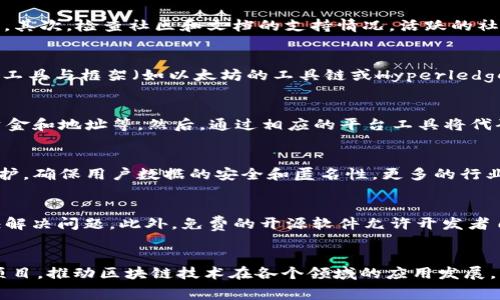 biao ti区块链开发平台推荐：免费软件大全/biao ti

区块链开发, 区块链技术, 开发平台, 免费软件/guanjianci

引言
区块链技术近年来以其去中心化、透明性和安全性受到全球关注。无论是企业想要借助区块链技术提升业务效率，还是开发者希望通过开发区块链应用来实现创意需求，选择一个合适的开发平台是非常重要的。在众多开发平台中，有许多提供免费的软件工具，使得开发者能够低投入甚至零投入地进行区块链项目的开发。本文将深入探讨一些最受欢迎的免费区块链开发平台及其相关功能。

1. 以太坊（Ethereum）
以太坊是一个基于区块链的开源平台，其目的是为开发者提供构建去中心化应用（DApp）的工具。以太坊的灵活性使得它成为许多初创企业和个人开发者的首选。它的智能合约功能使得开发者可以编写代码以自动执行合同条款，从而简化了许多业务流程。
以太坊有一个强大的社区和丰富的文档资源，开发者可以轻松上手。以太坊还支持多种编程语言，如Solidity、Vyper等，这使得不同背景的开发者都能找到适合自己的开发方案。此外，以太坊的测试网（如Ropsten和Rinkeby）允许开发者在没有成本的情况下测试他们的DApp。

2. Hyperledger Fabric
Hyperledger Fabric是由Linux基金会支持的一个开源区块链框架。它特别适合需要高保密性和复杂权限的企业场景。与以太坊不同，Hyperledger Fabric采用模块化架构，允许开发者根据需求选择不同的组件.
此平台适合企业使用，尤其是在金融、供应链管理等领域。为了保证数据的隐私与安全，Hyperledger Fabric利用了账本分割和智能合约的技术。这意味着，用户可以根据情况选择共享或保留数据。同时，Hyperledger提供丰富的文档和工具支持，帮助开发者顺利入门。最重要的是，它是免费的开源软件，开发者可以根据自己的需求进行修改与扩展。

3. EOSIO
EOSIO是一个以性能和可扩展性闻名的区块链平台。它通过高吞吐量和低延迟，使得企业能够建立快速、高效的应用程序。EOSIO采用了独特的Delegated Proof-of-Stake（DPoS）共识机制，增强了网络的安全性和效率。
通过EOSIO，开发者能够创建智能合约并进行DApp开发。其开发工具包–EOSIO软件开发工具包（SDK）提供了强大的编程接口，支持多种编程语言，并包含了丰富的文档支持。另外，虽然EOSIO是免费的，它同时还提供了一个活跃的社区，使得开发者可以迅速解决遇到的问题。

4. TRON
TRON是一个具有全球影响力的去中心化平台，于2017年上线。它的目标是构建一个以内容为中心的自由数字内容生态系统，让用户能够自由地创建、分享和存储数字内容。
TRON提供了易于使用的开发工具，比如TRONBox和TRONWeb，方便开发者构建自己的DApp。同时，TRON以较低的交易费用和高速度著称，适合大量用户的使用场景。值得一提的是，TRON不仅提供了免费的开发工具，还以其庞大的社群和活跃的生态系统支持启动和推广项目。

5. NEO
NEO被称为“以太坊的中国”，致力于为智能经济提供一个高效的平台。NEO引入了多种技术，包括数字身份、智能合约等，促进了数字资产的交易与管理。 
NEO的开发者工具包（SDK）支持多种编程语言，包括C#、Java等，使得开发者能够灵活选择适合自己的语言进行开发。此外，NEO还提供了丰富的文档与社区支持，帮助新手和有经验的开发者快速上手并解决问题。更重要的是，NEO的区块链性能优越，支持高交易速率，适合各种类型的应用开发。

常见问题解答

问：如何选择适合我的区块链开发平台？
选择合适的区块链开发平台是开发成功的重要一步。以下是几个建议来帮助你做出决定：首先，明确自己的需求。如果你需要高吞吐量和低延迟，EOSIO可能是个好选择。如果你更注重智能合约和DApp的开发，以太坊可能更符合你的需求。其次，检查社区和文档的支持情况。活跃的社区能够为你提供更多的帮助和资源。此外，考虑开发成本和时间，如果你是初学者，选择更容易上手的平台将有助于你快速入门。最后，还可以关注平台的安全性和可扩展性，确保你的应用在未来仍然能有效运行。

问：区块链开发的基本技能是什么？
从事区块链开发通常需要具备一定的编程技能。此外，理解区块链的基本原理是必不可少的，如分布式账本、共识机制等。熟悉智能合约开发语言（如Solidity），同时也需要掌握一些网络安全知识，以避免常见的安全威胁。了解相关的开发工具与框架（如以太坊的工具链或Hyperledger的组件）也是必要的。此外，良好的项目管理能力和团队协作能力能够帮助你更顺利地完成项目。最后，对市场趋势的敏感度有助于开发者及时调整自己的技术栈和项目方向。

问：如何将区块链应用部署到主网上？
部署区块链应用到主网是一个需要认真考虑的步骤，首先，确保你的应用经过充分的测试，尤其是在测试网中。使用合适的测试网络（如以太坊的Ropsten、Rinkeby等）来模拟主网环境。其次，准备好部署所需的资料，如智能合约的代码、资金和地址等。然后，通过相应的平台工具将代码推送到主网，过程中可能需要支付一定的交易费用（如以太坊的Gas费）。部署完成后，进行必要的验证，确保一切功能正常。最后，持续监测和维护你的应用，定期更新以应对潜在的安全风险和市场变化。

问：区块链技术的未来趋势是什么？
随着越来越多的企业和开发者投入到区块链领域，区块链技术正在朝着更成熟的方向发展。未来，跨链技术的发展将变得愈加重要，能够实现不同区块链之间的数据交换与交互。此外，隐私保护技术（如zk-SNARKs）将增强用户的隐私保护，确保用户数据的安全和匿名性。更多的行业将逐步探索区块链的应用，如金融、医疗、物流等，甚至政府和公共服务领域。在技术层面，Layer2解决方案将提高交易速度并降低成本，进一步推动区块链技术的普及。总体来看，区块链的未来将是一个更加互联互通和安全透明的环境。

问：免费区块链开发的平台的必要性和优势？
选择免费区块链开发平台的优势主要体现在几个方面。首先，免费平台降低了开发者的入门门槛，尤其是对初学者或小型创业公司而言，能有效节省开发成本。其次，这些平台通常拥有丰富的社区支持，开发者可以通过其他人的经验更快解决问题。此外，免费的开源软件允许开发者自由修改和，促进了创新。许多免费平台还提供了详细的文档和教程，使得新手能够较为顺利地学习和上手。总之，免费的区块链开发平台不仅促进了广泛的技术应用，也为技术创新提供了持续的动力。

结论
在当今区块链技术迅速发展的背景下，选择合适的开发平台尤为重要。本文介绍的各大免费区块链开发平台各具特色，能满足不同开发者和企业的需求。希望通过本文的深度探讨和问答，能够帮助更多的开发者顺利开展自己的区块链项目，推动区块链技术在各个领域的应用发展。