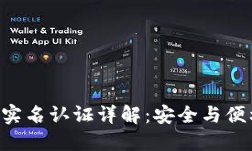 Tokenim实名认证详解：安全与便利的结合