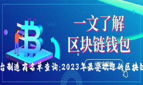 区块链平台制造商名单查询：2023年最受欢迎的区块链技术公司