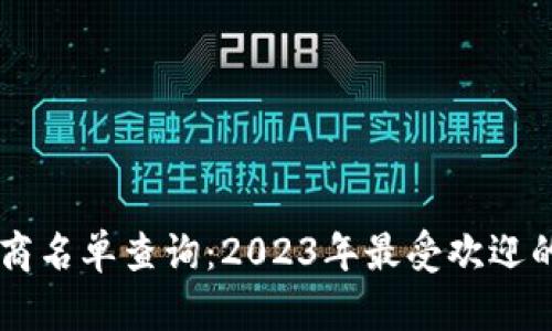 区块链平台制造商名单查询：2023年最受欢迎的区块链技术公司