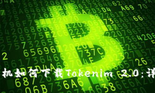 苹果手机如何下载Tokenim 2.0：详尽指南