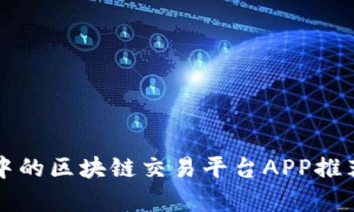 价格适中的区块链交易平台APP推荐与分析