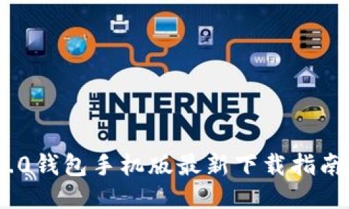 TokenIM 1.0钱包手机版最新下载指南与使用技巧