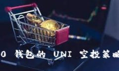 Tokenim 2.0 钱包的 UNI 空投策略与操作指南