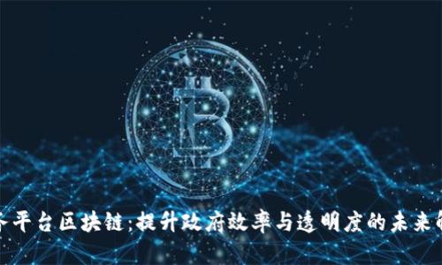 政务服务平台区块链：提升政府效率与透明度的未来解决方案