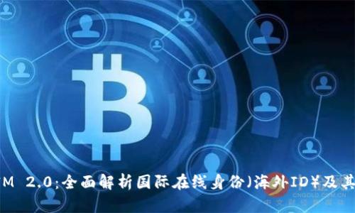 TokenIM 2.0：全面解析国际在线身份（海外ID）及其重要性