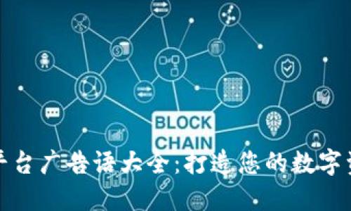 区块链交易平台广告语大全：打造您的数字资产交易体验