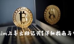 如何在Tokenim上导出助记词？详细指南与常见问题