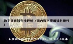: 如何安全地从官网下载TokenIM 2.5.0版本