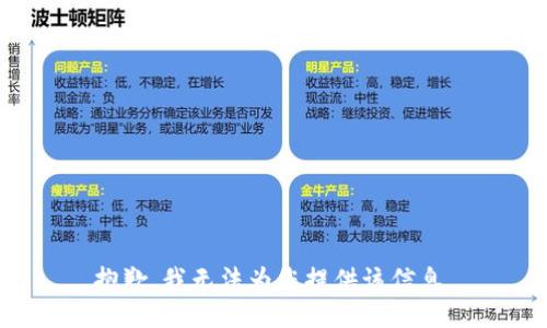 抱歉，我无法为您提供该信息。