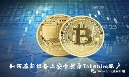 如何在新设备上安全登录Tokenim账户