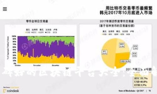 2023年口碑好的区块链平台大全：全面解析与评测