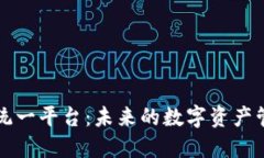 区块链最新统一平台：未来的数字资产管理解决