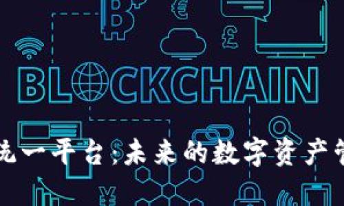 区块链最新统一平台：未来的数字资产管理解决方案