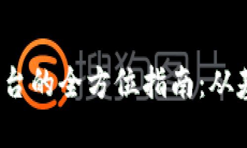 TokenIM 2.0 转平台的全方位指南：从基础设置到高级技巧