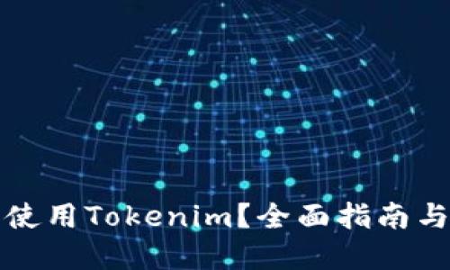 如何安全使用Tokenim？全面指南与最佳实践