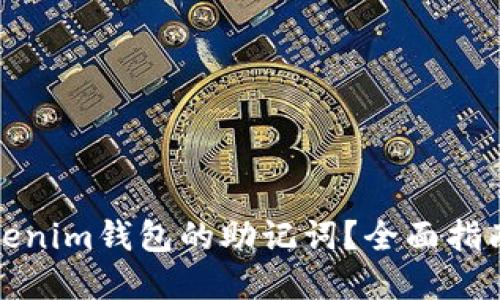 如何找回Tokenim钱包的助记词？全面指南与解决方案