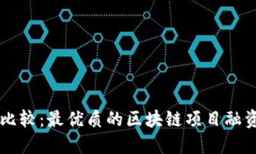 全面比较：最优质的区块链项目融资平台