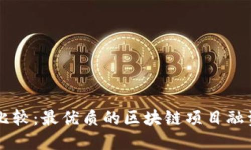 全面比较：最优质的区块链项目融资平台