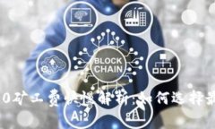 TokenIM 2.0矿工费快慢解析：如何选择最佳交易时机