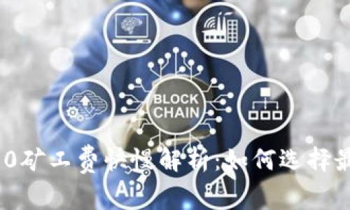 TokenIM 2.0矿工费快慢解析：如何选择最佳交易时机